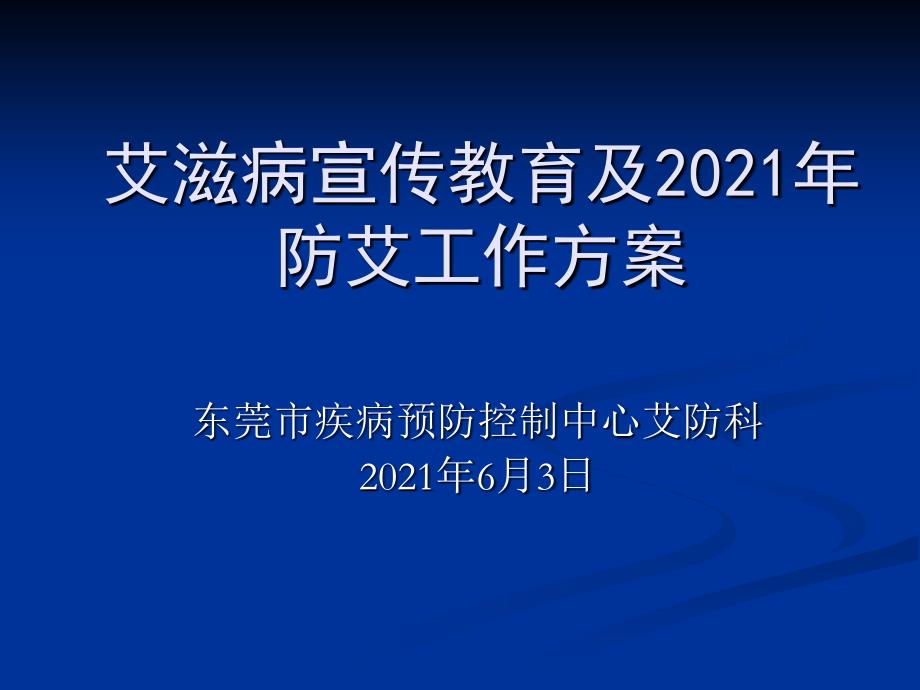 艾滋病宣传教育及防艾工作计划_第1页