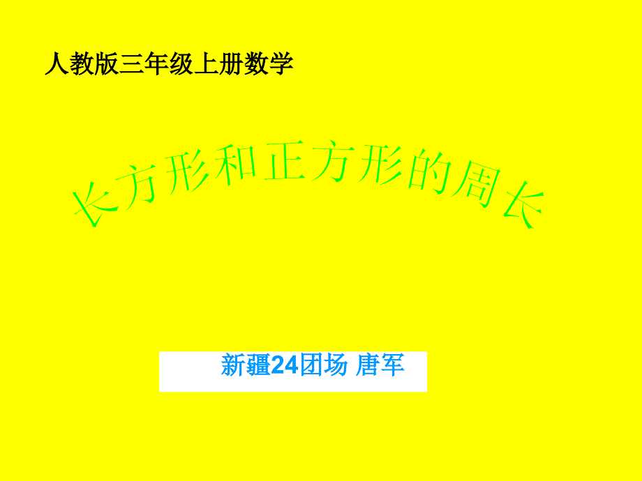 《长方形、正方形周长计算》课件_第1页