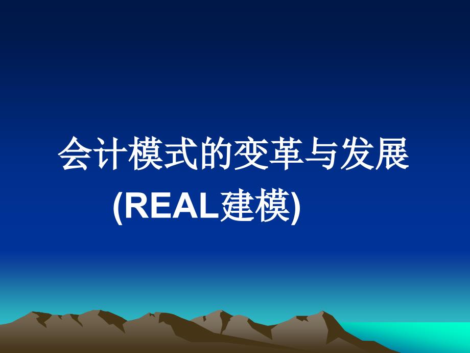 會計模式的變革與發(fā)展real建模_第1頁