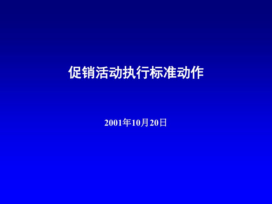 促销活动执行标准动作_第1页