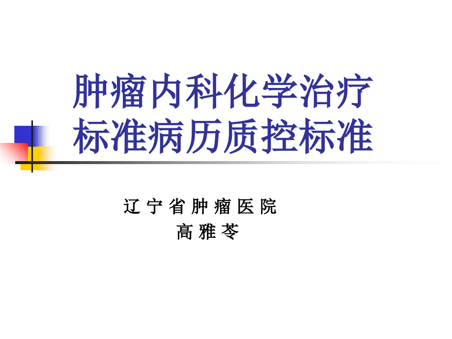 肿瘤内科化学治疗规范病历质控标准_第1页