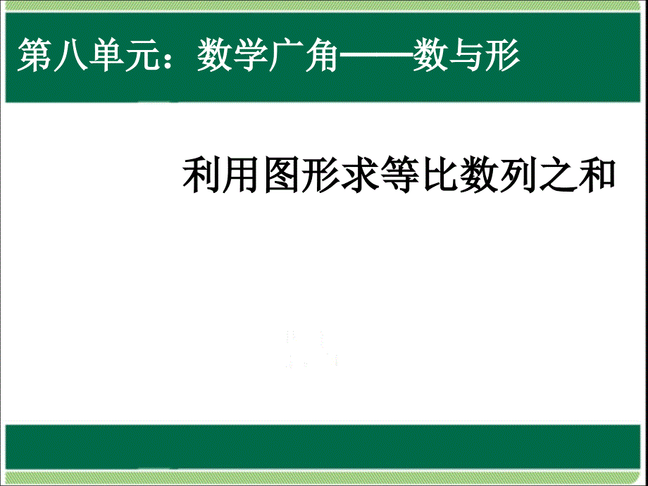 8利用图形求等比数列之与课件_第1页