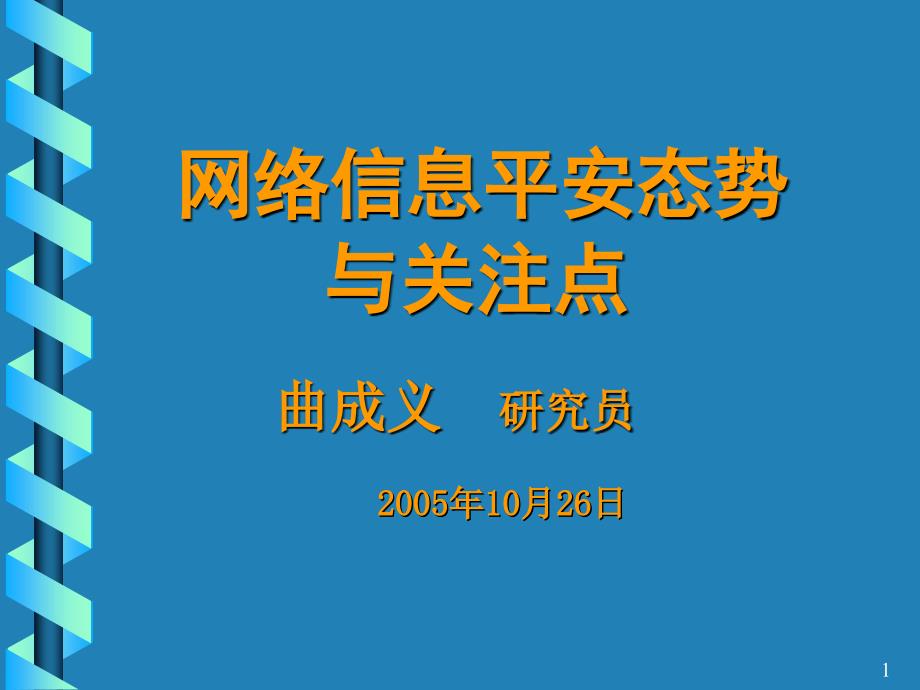 网络信息安全态势_第1页