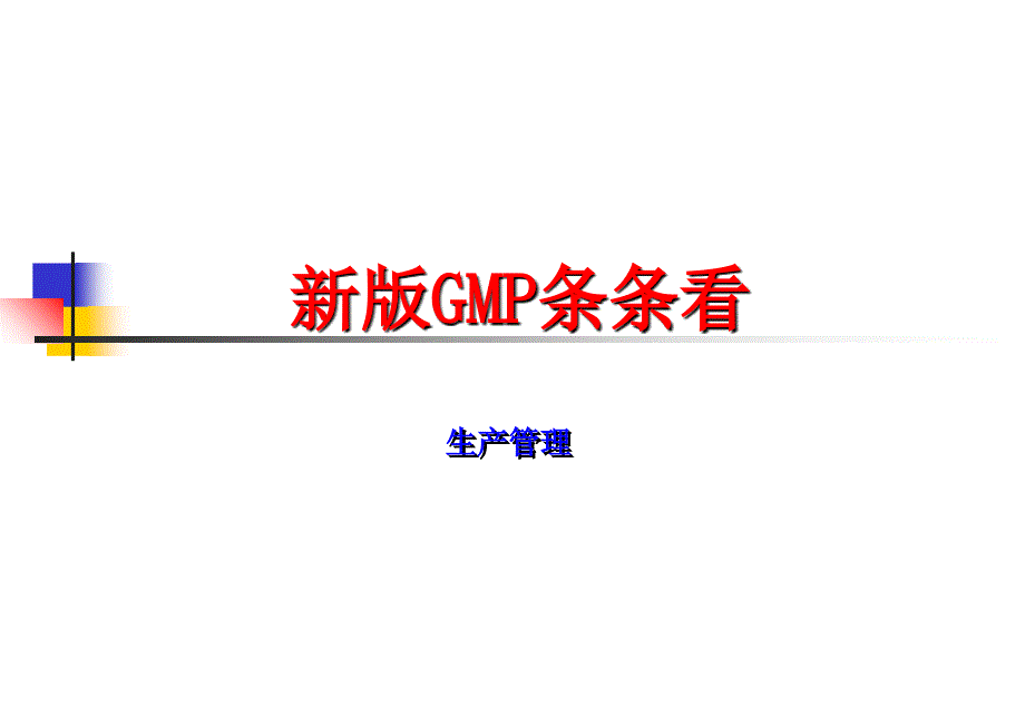 药厂生产管理（新版GMP）课件_第1页