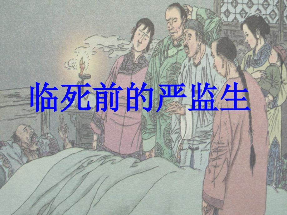 《临死前严监生》课件_第1页