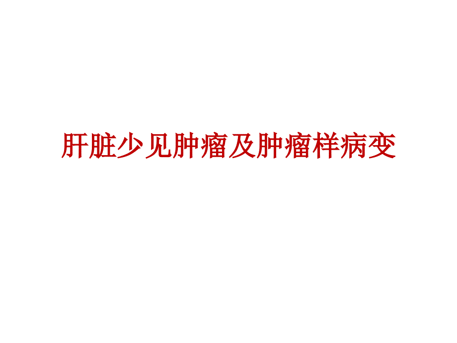 肝脏少见肿瘤及肿瘤样病变-影像学课件_第1页