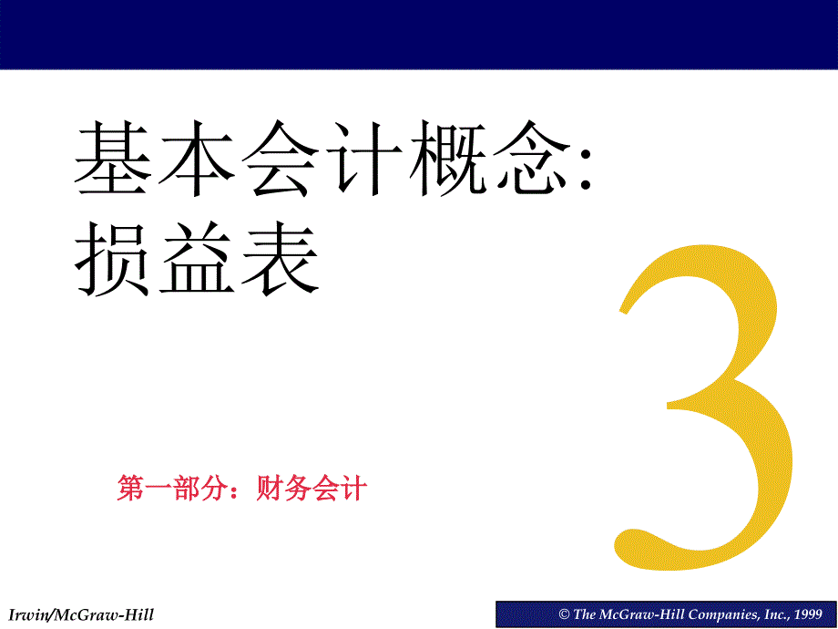 会计学教程与案例 第3章 基本会计概念：损益表_第1页