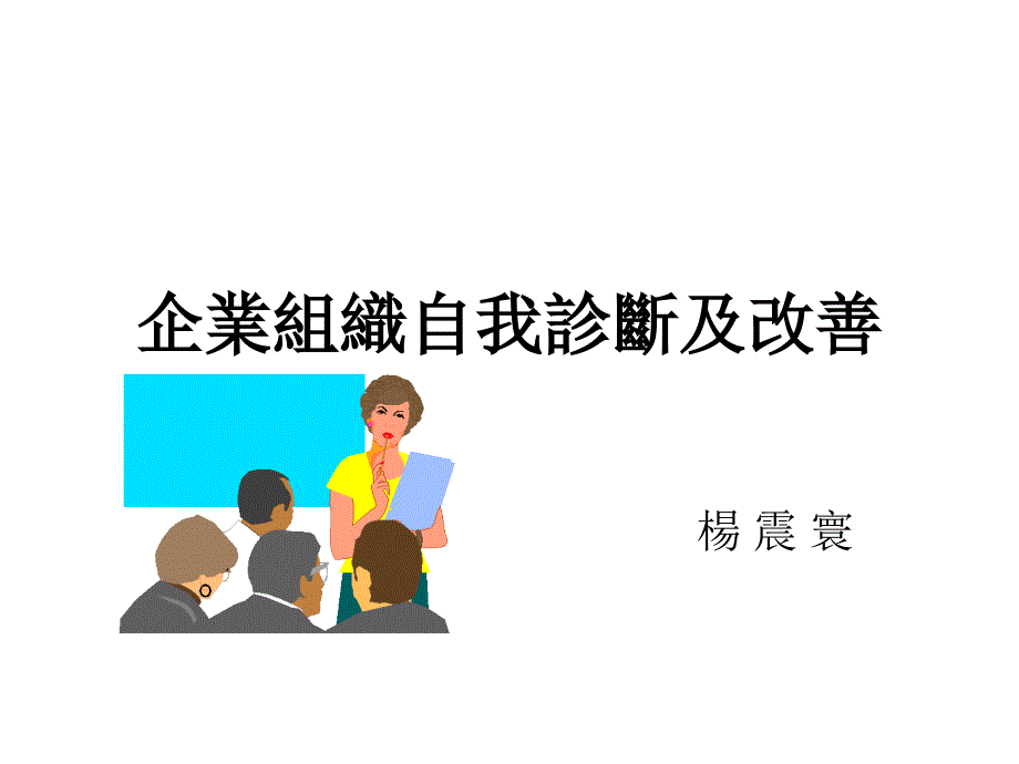 企业组织自我诊断及改善_第1页