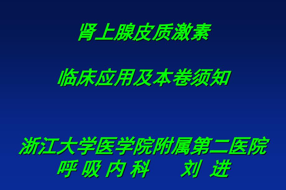 肾上腺皮质激素临床应用及注意事项_第1页