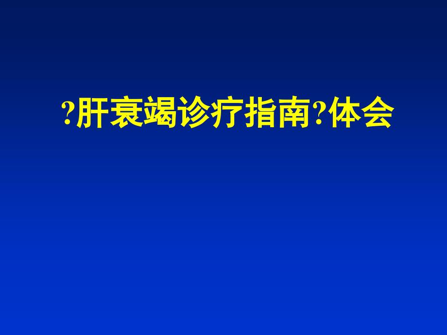 肝衰竭诊疗指南解读课件_第1页