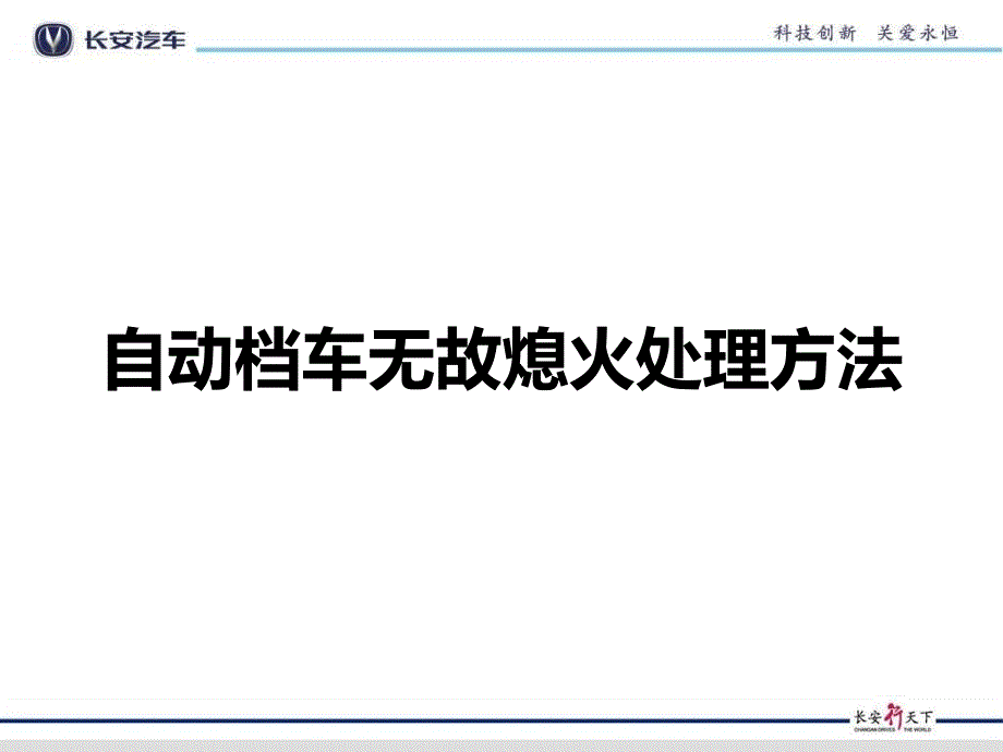 自动档车无故熄火处理办法_第1页