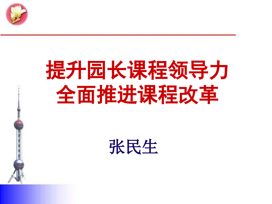 【培训课件】提升园长课程领导力_第1页