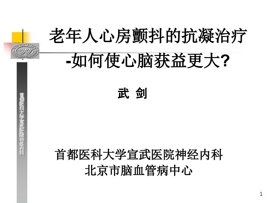 老年人心房颤动的抗凝治疗—如何使心脑获益更大？_第1页