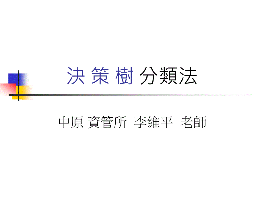 决策树的重要性_第1页