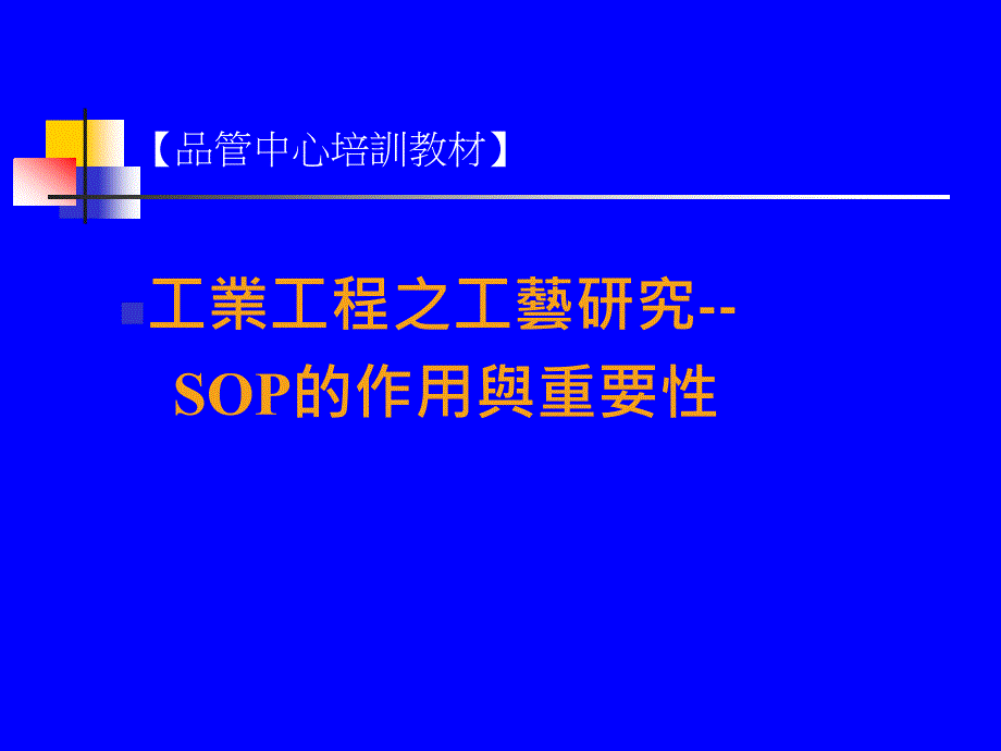 SOP教材的作用与重要性_第1页