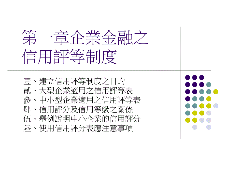 企业金融之信用评等制度_第1页