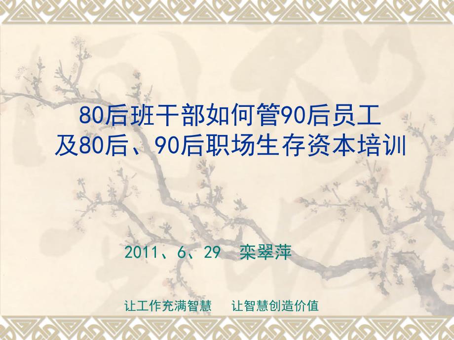 80后班干部如何管90后员工_第1页