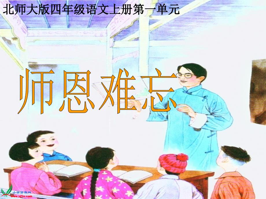 《师恩难忘》_第1页