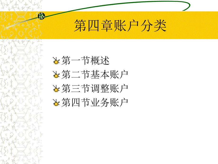 会计学原理课件 第四章 账户分类_第1页