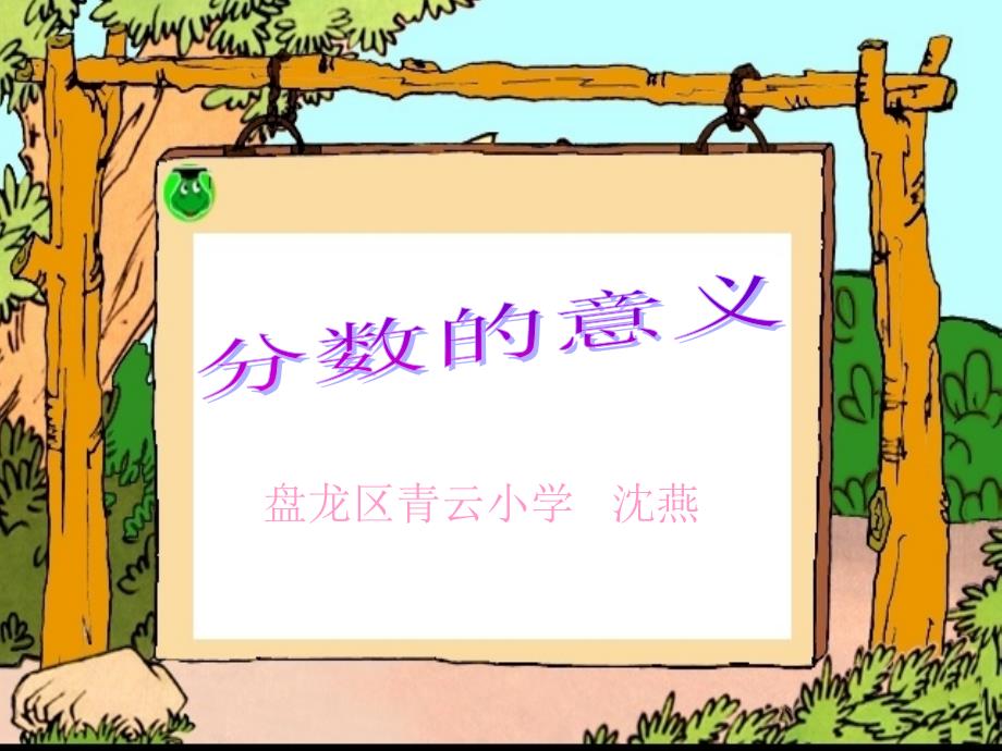 《分数意义》课件_第1页