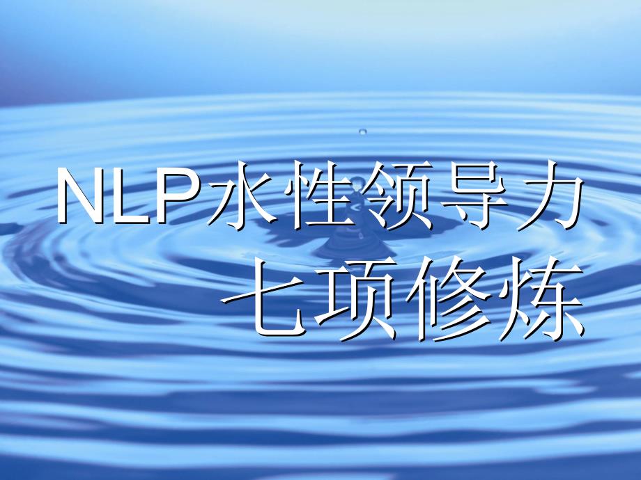 NLP水性领导力七项修炼_第1页