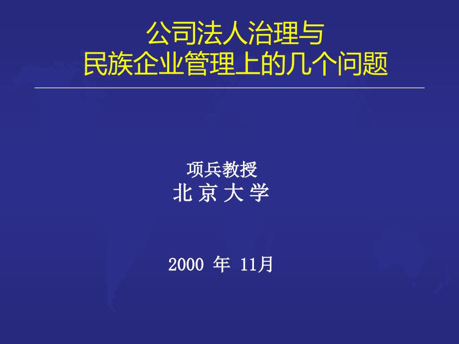 公司法人治理与民族企业管理上的几个问题_第1页