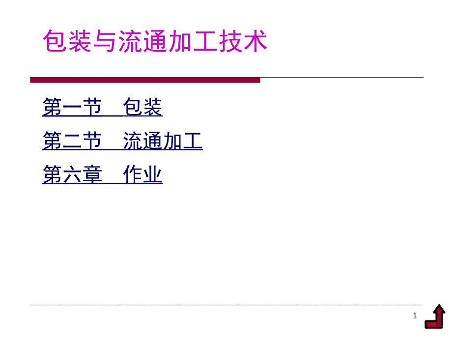 包装与流通加工技术_第1页