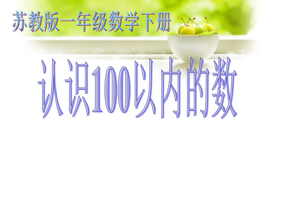 《认识100以内数》2课件_第1页