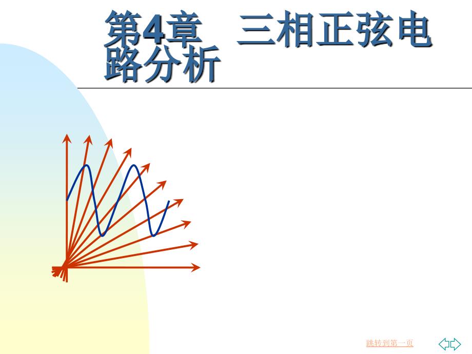 三相正弦电路分析_第1页