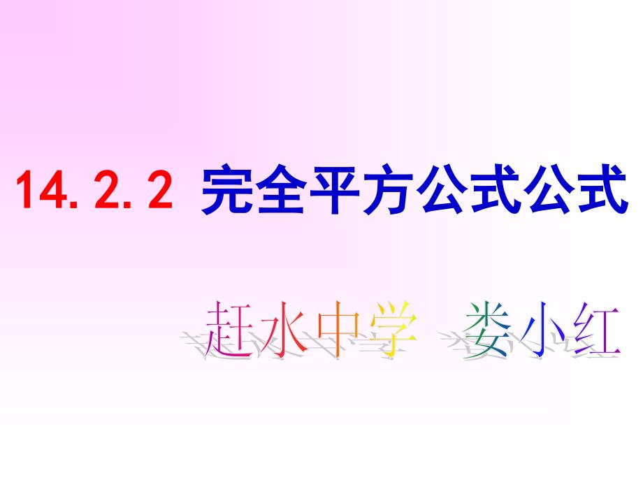 《1422_完全平方公式》课件_第1页