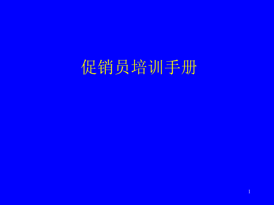 促销员培训手册_第1页