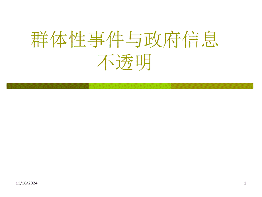 群体性事件与政府信息不透明_第1页