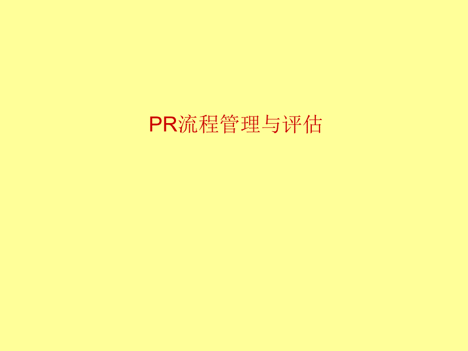 PR流程管理与评估(2)_第1页