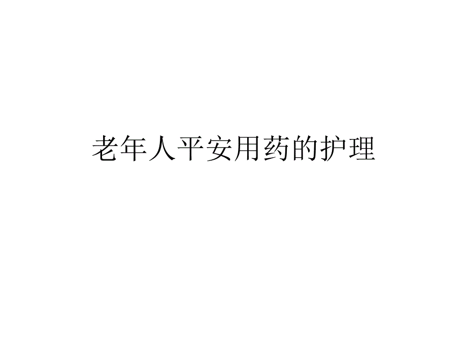 老人安全用药的护理课件_第1页