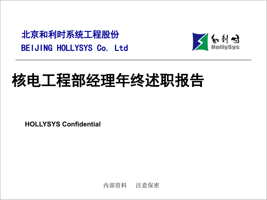 自动化系统工程公司核电项目部经理年终述职报告(18-工程制度_第1页