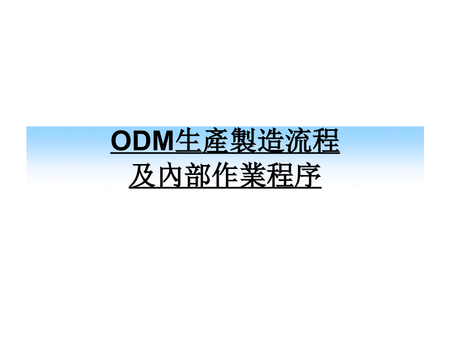 ODM生产制造流程及内部作业程序_第1页