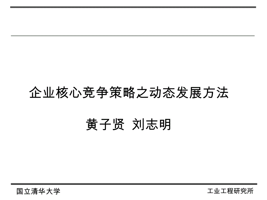 企业核心竞争策略之动态发展方法_第1页