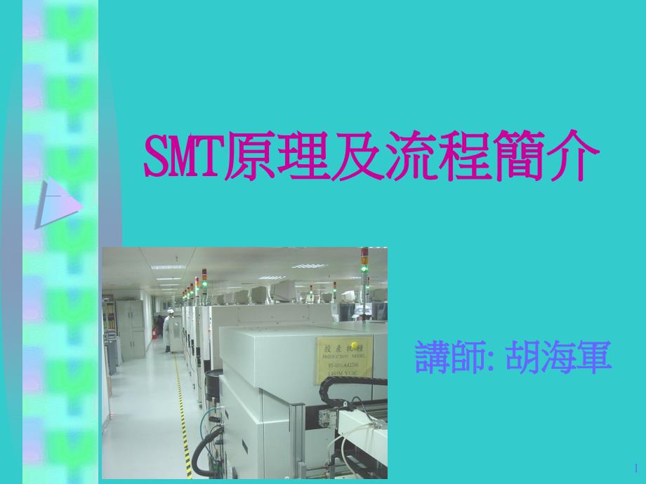 SMT原理及流程简介_第1页