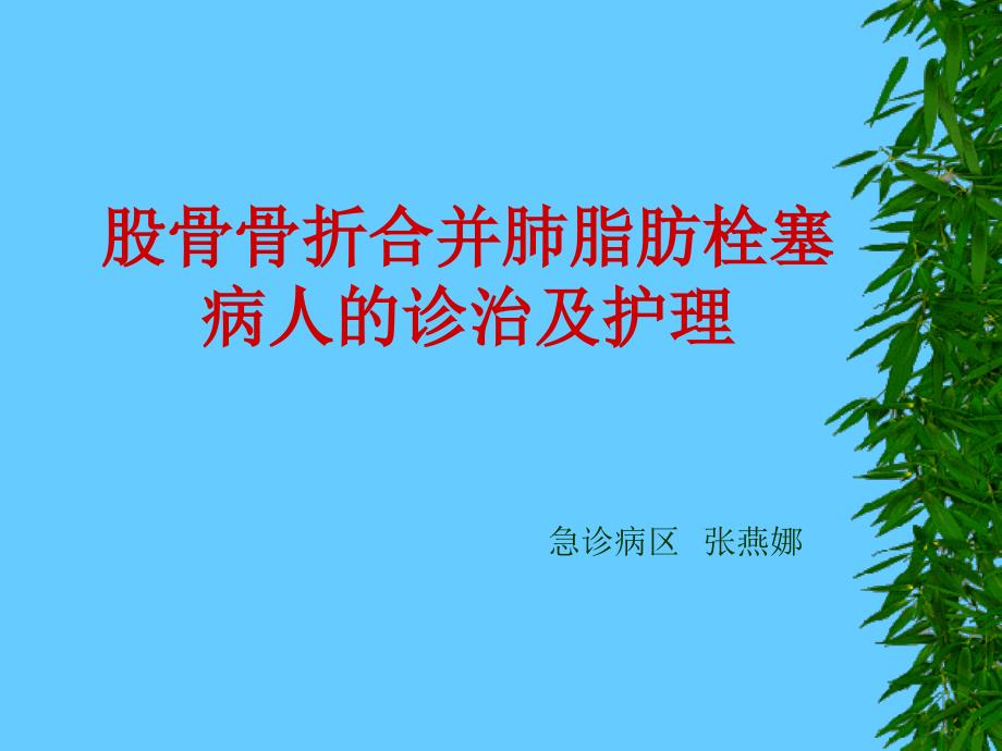 脂肪栓塞综合症的观察与护理课件_第1页