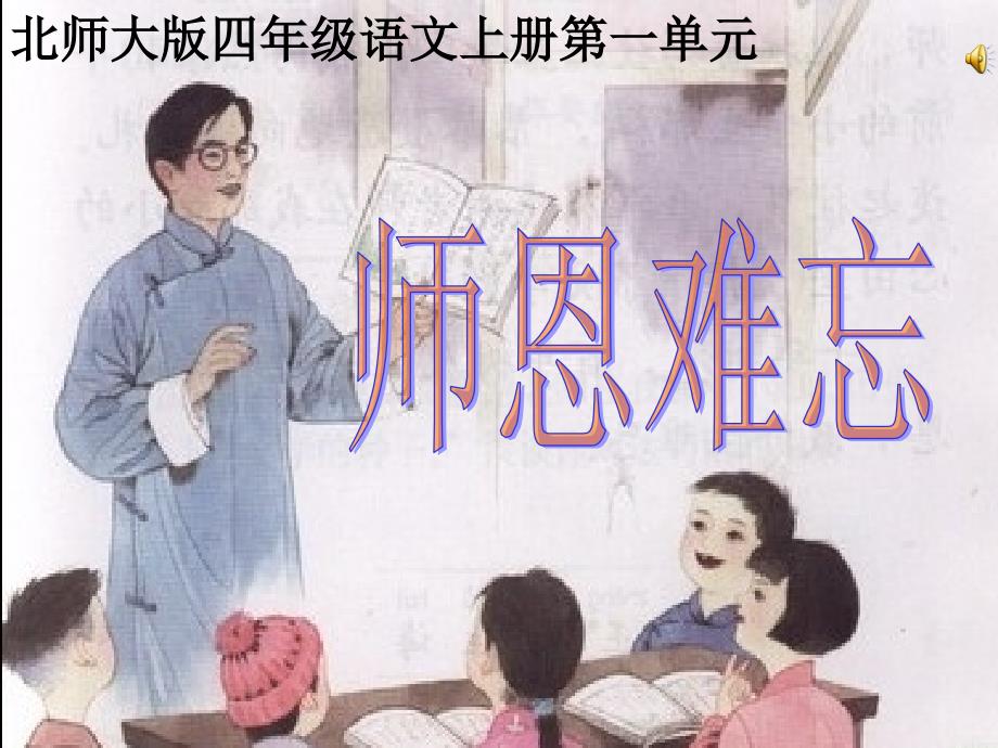 《师恩难忘》课件课件_第1页