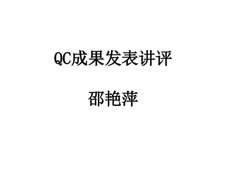 QC小组活动成果讲评_第1页