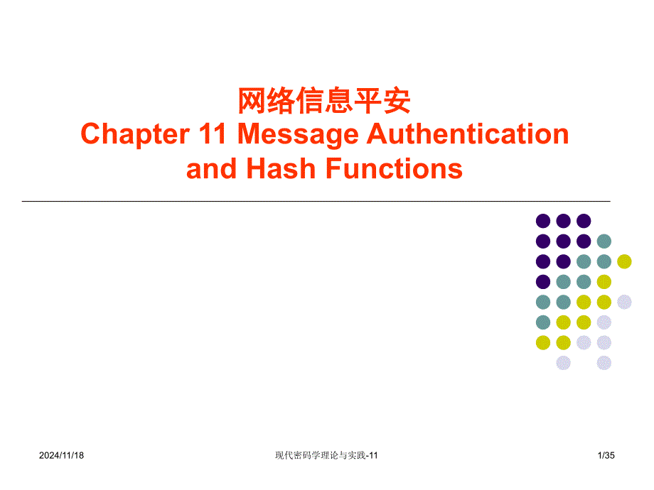 网络信息安全crypto-11消息认证和散列函数_第1页