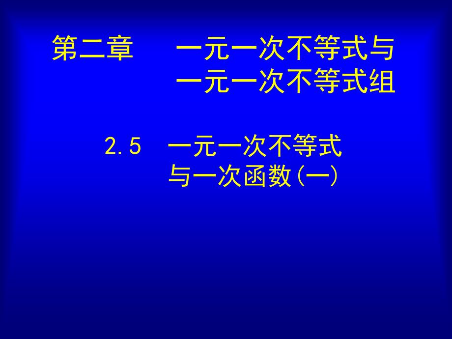 一元一次不等式与一次函数（一）课件_第1页