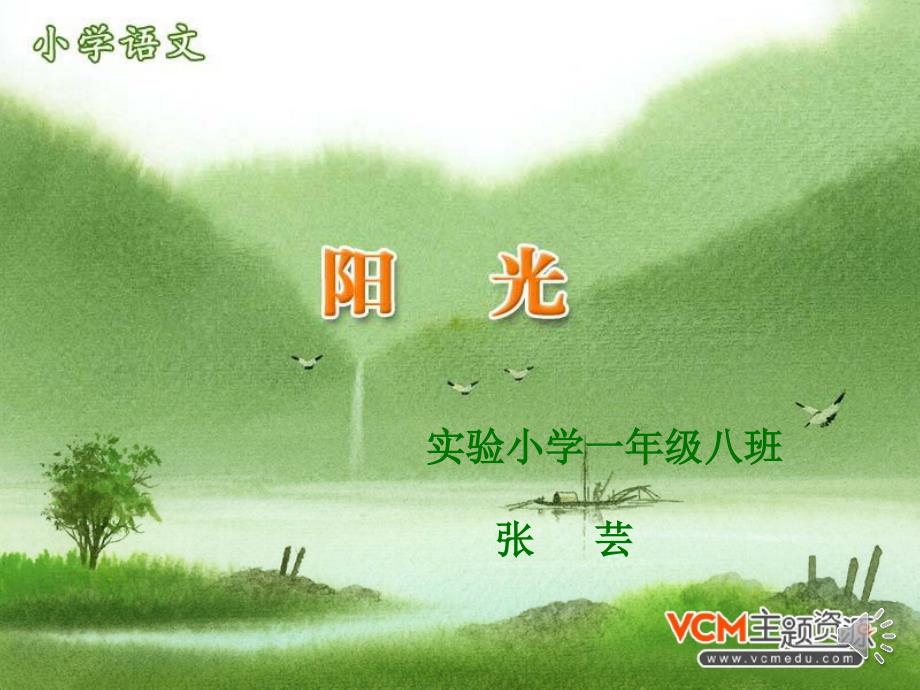 8《阳光》7[1](定稿课件_第1页