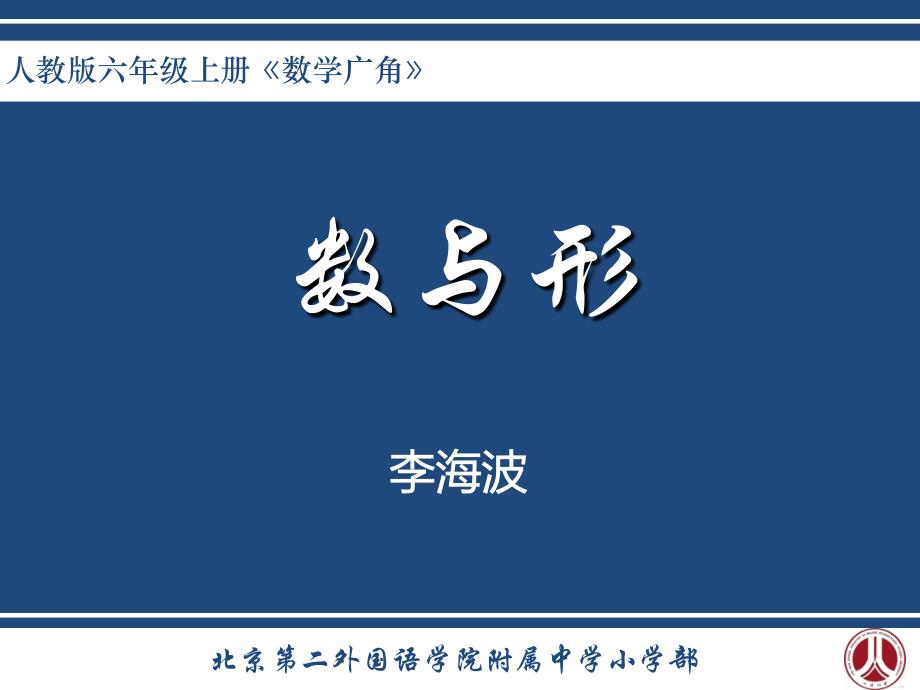 《数与形》---李海波（二外附属小学部）11月27日课件_第1页