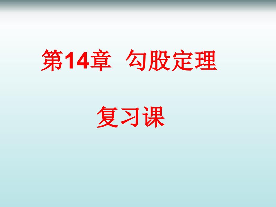 《勾股定理》复习课件_第1页