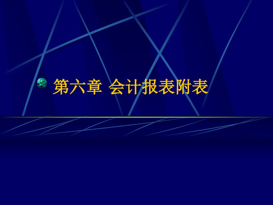 会计报表附表_第1页