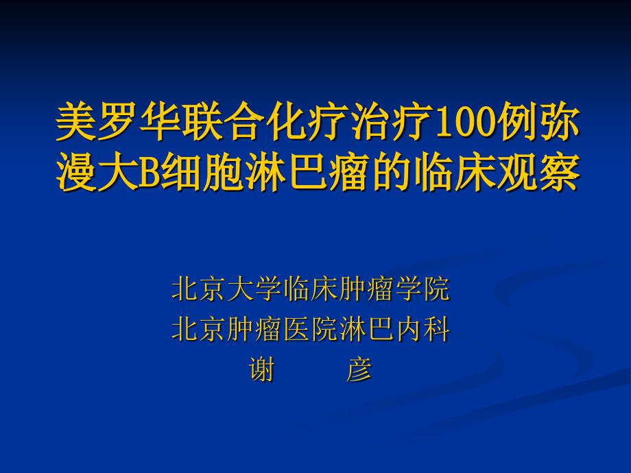 美罗华联合化疗治疗100例弥漫大B细胞淋巴瘤的临床观察_第1页