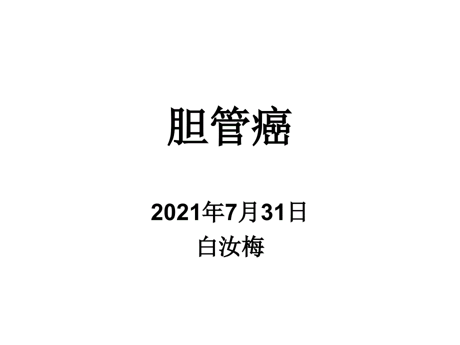 肝门胆管癌护理查房演示文稿课件_第1页