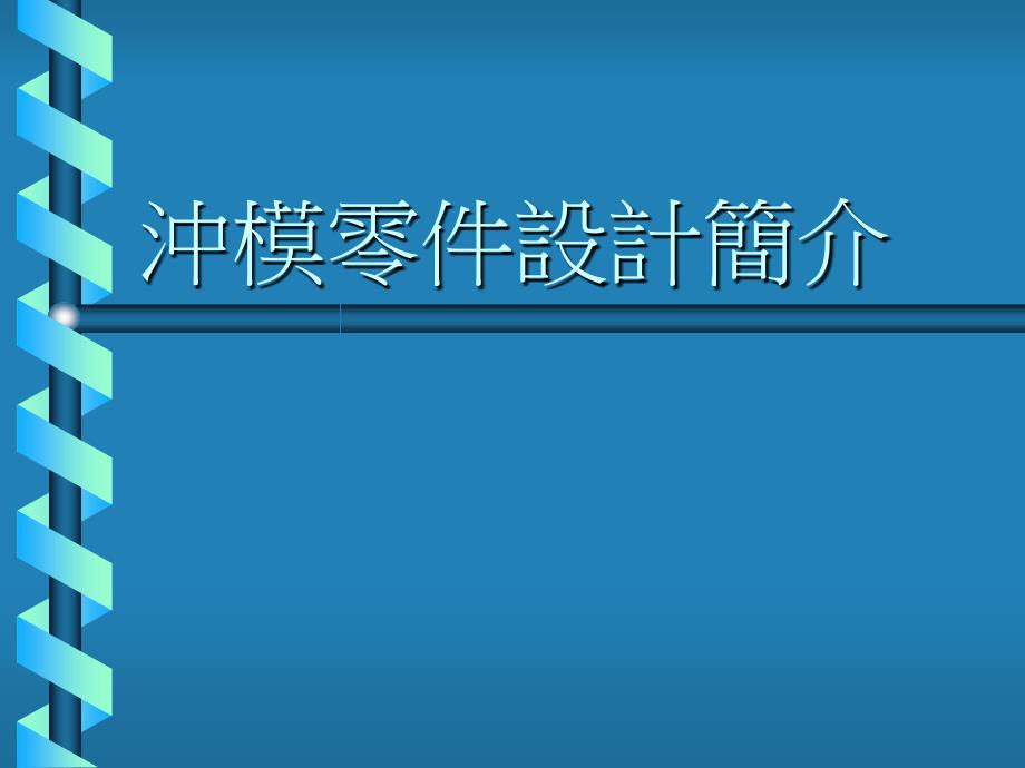 冲模零件的设计_第1页